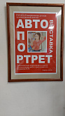Выставка "Автопортрет"