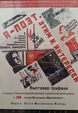 Выставка "Я-поэт-этим и интересен!"