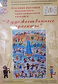 Итоговая выставка Московского педагогического конкурса  "Художественные проекты".