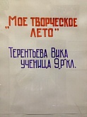 Выставка Терентьевой Вики