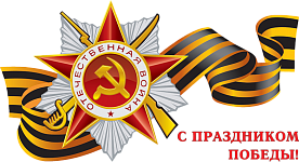 С Днем Победы!
