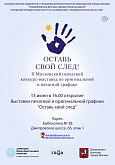 II Московский городской конкурс-выставка по оригинальной   и печатной  графике "Оставь свой след"