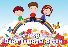 Международный день защиты детей-2018