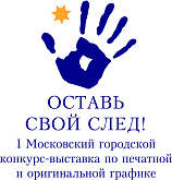 I Московский городской конкурс-выставка по печатной и оригинальной графике "Оставь свой след"