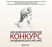 IV Московский городской конкурс академического рисунка