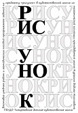 Выставка «Рисунок в художественной школе»