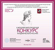 X Московский городской конкурс Академического рисунка -2023