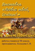 Выставка "Подвиг твой солдат!"-2018