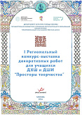 I-й Региональном конкурс- выставка декоративных работ для учащихся ДХШ и ДШИ "Просторы творчества 2024".