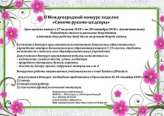 II МЕЖДУНАРОДНЫЙ КОНКУРС ПОДЕЛОК «УМЕЛЫЕ РУЧКИ»