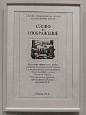 Слово и изображение