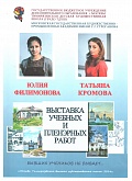Выставка Татьяны Кромовой и Юлии Филимоновой