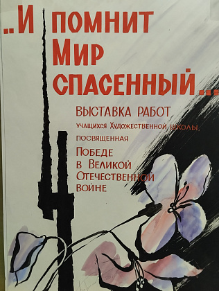 ..И помнит мир спасённый..
