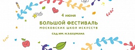  Большой фестиваль Московских школ искусств