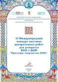 III-й Международный конкурс-выставка декоративных работ учащихся ДХШ и ДШИ "Просторы творчества"