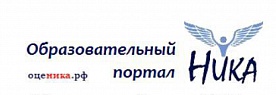 Образовательный портал "Ника"